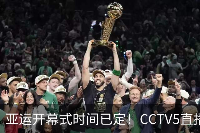 亚运开幕式时间已定！CCTV5直播，胡明轩吴愉扛旗，读懂三个信号