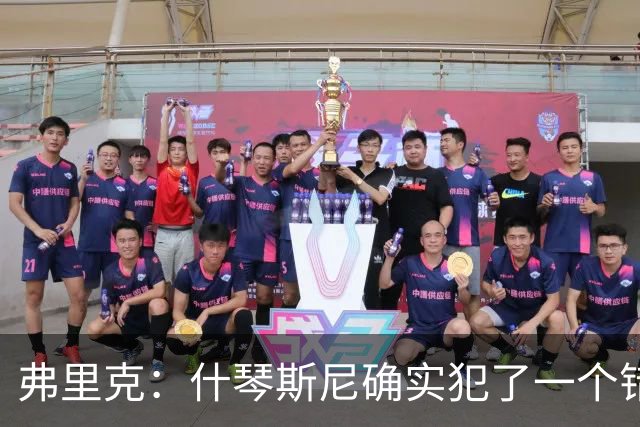 弗里克：什琴斯尼确实犯了一个错误，那个丢球本可以避免