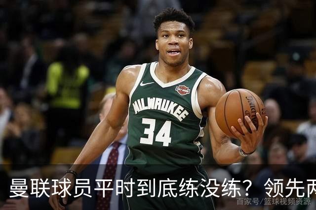 曼联球员平时到底练没练？领先两球被翻盘，谢什科原地思考人生